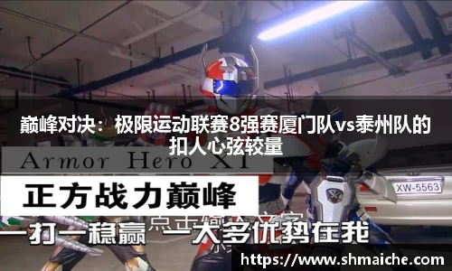 巅峰对决：极限运动联赛8强赛厦门队vs泰州队的扣人心弦较量