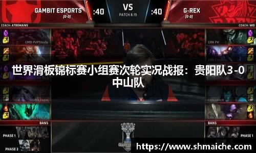 世界滑板锦标赛小组赛次轮实况战报：贵阳队3-0中山队