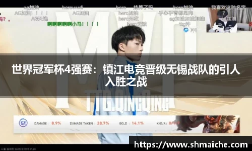 世界冠军杯4强赛：镇江电竞晋级无锡战队的引人入胜之战