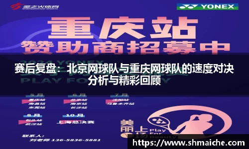 赛后复盘：北京网球队与重庆网球队的速度对决分析与精彩回顾