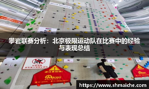 攀岩联赛分析：北京极限运动队在比赛中的经验与表现总结