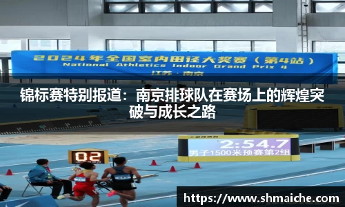 锦标赛特别报道：南京排球队在赛场上的辉煌突破与成长之路