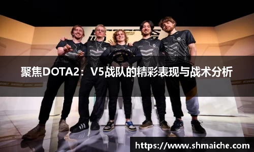 聚焦DOTA2：V5战队的精彩表现与战术分析