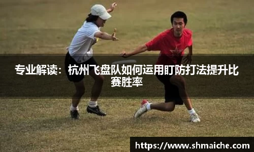 专业解读：杭州飞盘队如何运用盯防打法提升比赛胜率