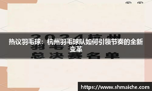 热议羽毛球：杭州羽毛球队如何引领节奏的全新变革