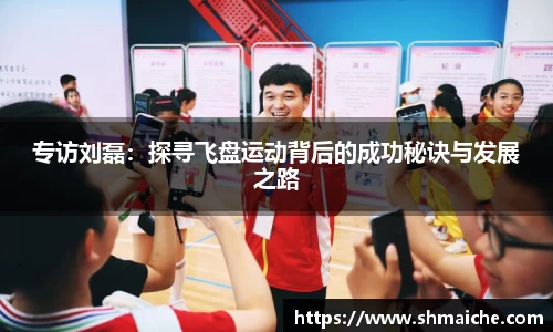 专访刘磊：探寻飞盘运动背后的成功秘诀与发展之路