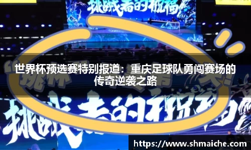 世界杯预选赛特别报道：重庆足球队勇闯赛场的传奇逆袭之路