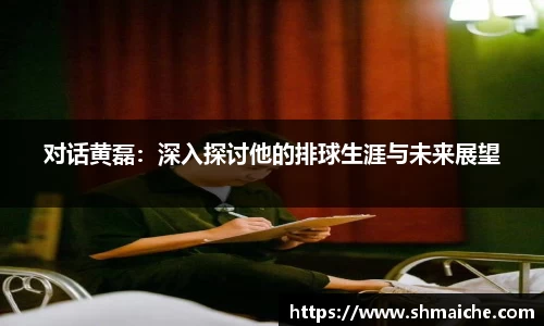 对话黄磊：深入探讨他的排球生涯与未来展望