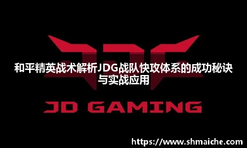和平精英战术解析JDG战队快攻体系的成功秘诀与实战应用