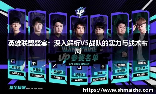 英雄联盟盛宴：深入解析V5战队的实力与战术布局