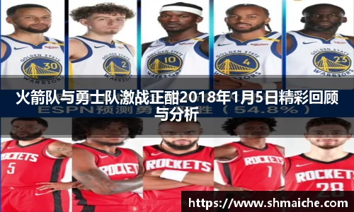 火箭队与勇士队激战正酣2018年1月5日精彩回顾与分析