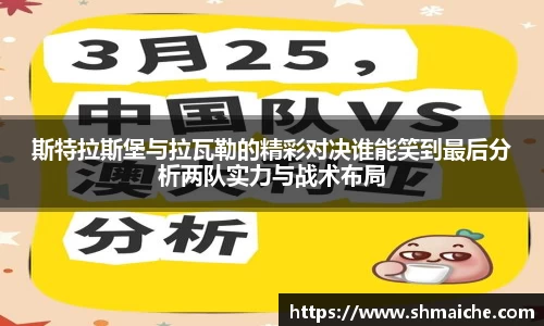 斯特拉斯堡与拉瓦勒的精彩对决谁能笑到最后分析两队实力与战术布局