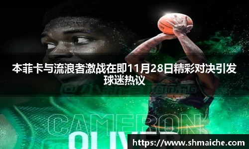 本菲卡与流浪者激战在即11月28日精彩对决引发球迷热议