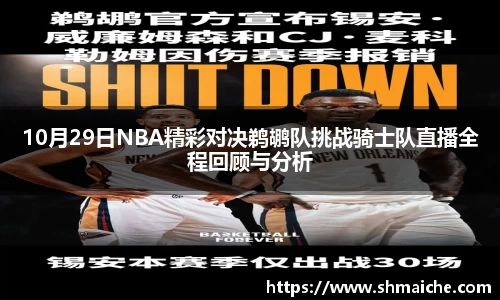10月29日NBA精彩对决鹈鹕队挑战骑士队直播全程回顾与分析
